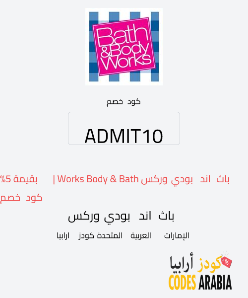 باث اند بودي وركس كود خصم باث اند بودي وركس Bath & Body Works | بقيمة %5